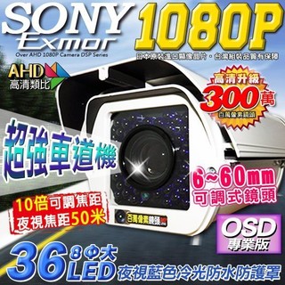 B【無名】車道機 60mm 監視器 攝影機 SONY晶片 AHD 1080P 300萬鏡頭 戶外防護罩 含稅