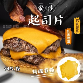 【買到新鮮】冷藏 安佳Anchor起司片家庭用84片/條