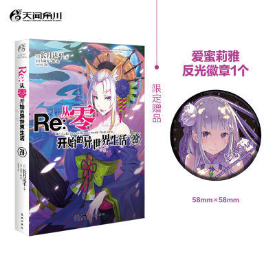 {台灣熱賣}Re:從零開始的異世界生活28 從零開始的異世界生活小說正版書籍