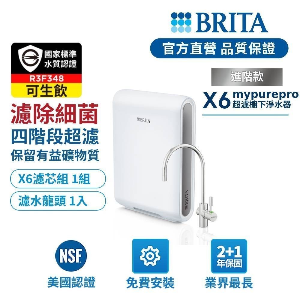 【BRITA官方】Mypure Pro X6 超微濾櫥下濾水系統/濾芯