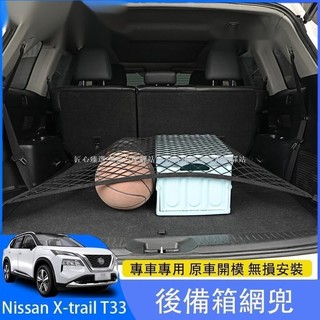 🍓桃園出貨🍓2023大改款Nissan X-Trail e-Power T33 國產版 後備箱網兜 行李固定彈力網兜
