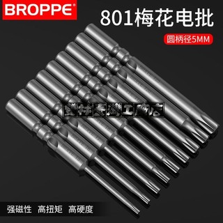 五金含稅🌈BROPPE浦派 801梅花電批頭 S2合金鋼 5mm柄 強磁性電動螺絲刀頭 起子頭
