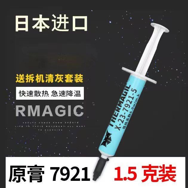 💥桃園出貨💥免運💥可開票💥日本進口7921硅脂7868硅脂筆記本臺式電腦顯卡芯片散熱硅膠