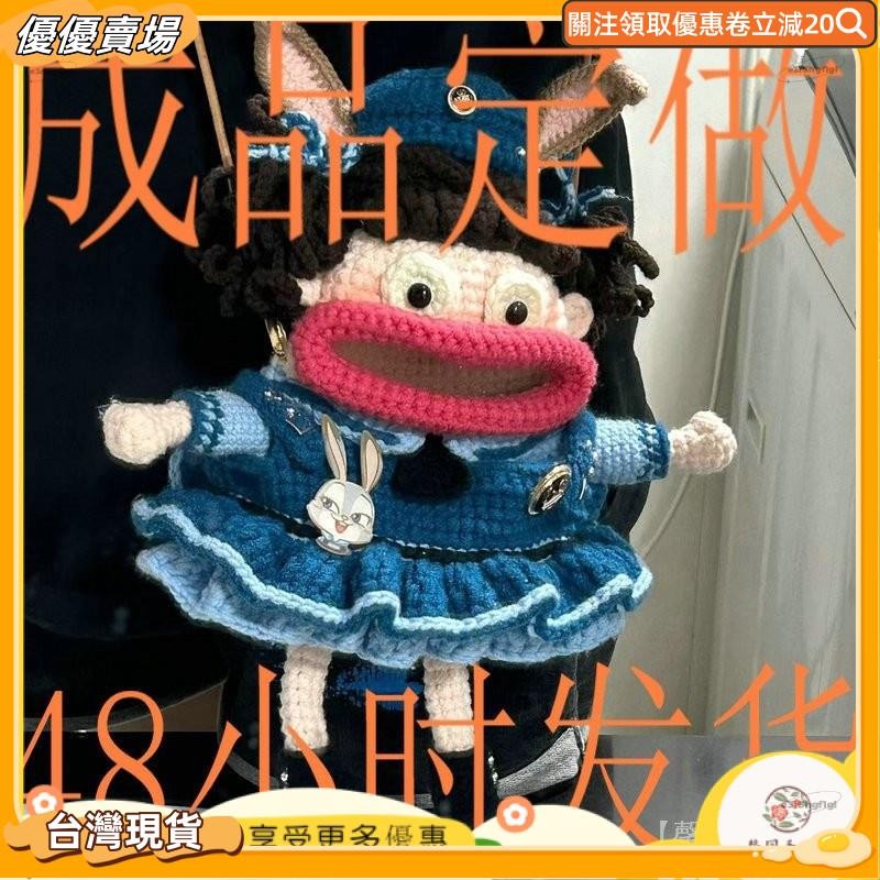 💮優優賣場💮成品包包大嘴娃娃手工包 手作 成品大嘴女孩包包手工編織diy製作親手編織送男女朋友個性禮物款💮