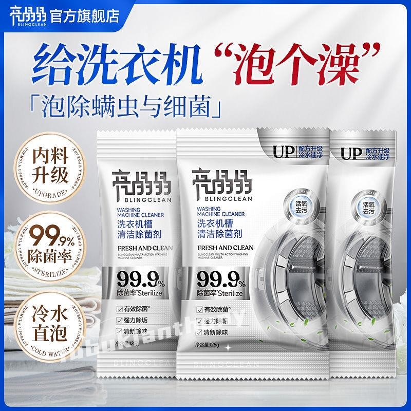 熱銷》🐷亮晶晶晶洗衣機槽清潔除菌劑清潔除霉除垢劑專用強力除垢亮晶洗衣機水槽清潔消毒劑.