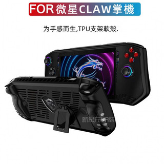🔥臺灣出貨 免運🔥 微星Claw保護套 鋼化膜 TPU支架殼 CLAW掌機殼 遊戲機保護殼 防摔 軟殻 claw保護膜