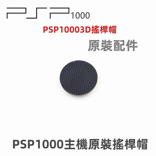 🔥臺灣出貨 免運🔥PSP1000掌機搖桿帽 PSP搖桿套 psp1000蘑菇頭 維修替換鍵帽 蘑菇頭套 psp原裝配件