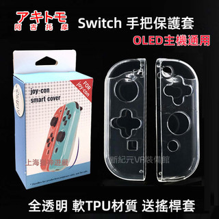 🔥臺灣出貨 免運🔥 switch手把套 手把保護套 TPU軟殼套 NS手把透明套 joycon透明軟套 外殼套 超薄