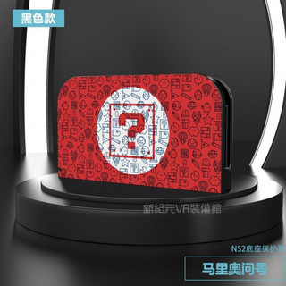 🔥臺灣出貨 免運🔥 Switch2底座殼 二代底座保護殼 NS2底座麵殼 主機底座保護麵罩 TV基座殼 ns2配件