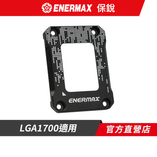 ENERMAX 保銳 LGA1700 CPU 防彎扣具 鋁合金 ECF1700-B