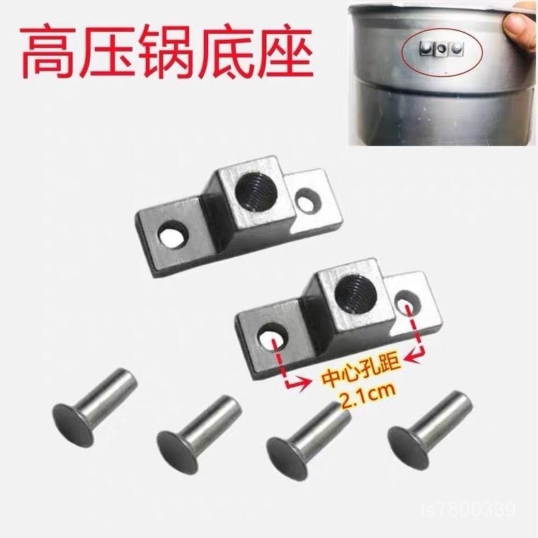 【免運出貨】通用高壓鍋手柄底座壓力鍋配件把手固定座鉚釘螺絲柄座凸起固定件 BYDI