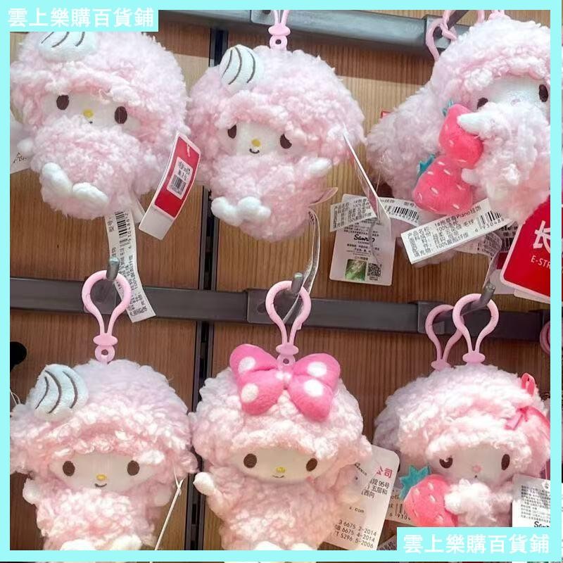 💯雲上購💯必愛諾小羊 三麗鷗小羊 三麗鷗鑰匙扣 三麗鷗 三麗鷗娃娃 愛心吊飾 卡通 可愛 毛絨公仔 娃娃 鑰匙扣 公