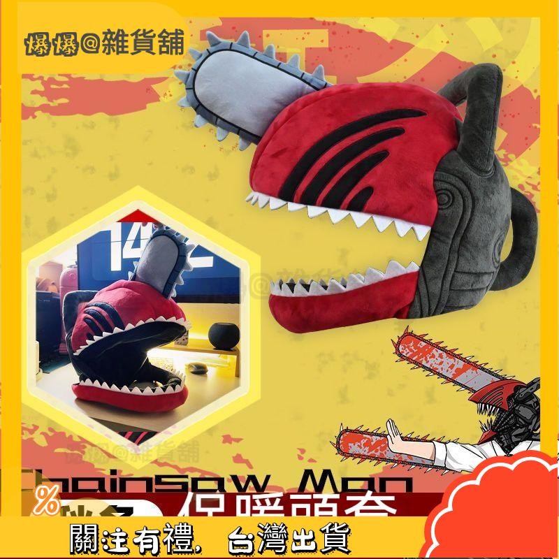 爆爆🌟鏈鋸人毛絨頭套 波奇塔公仔玩偶 cos電鋸人 电次 秋冬款 電鋸人周邊 二次元毛絨玩具 帽子 保暖頭套