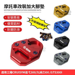 升級燒鈦螺絲三陽CRUISYM巡弋300/九妹Z300 /GTS300i機車改裝側腳踢 加大座側柱邊撐墊 腳撐加大墊