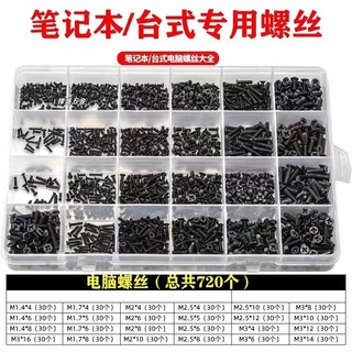 【鋒盛五金】「螺絲套裝」 聯想華碩索尼戴爾惠普筆記本電腦螺絲套裝 通用 螺絲電子小螺絲盒裝