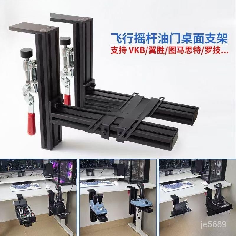 桃園出貨24H🚀耐用金屬材質飛行模擬器 搖桿油門桌麵支架 適用羅技x56 空客TCA 翼勝VKB型材夾具