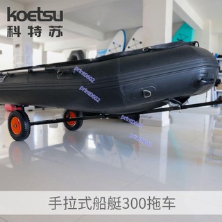 KOETSU科特蘇船艇拖車充氣橡皮艇釣魚船用便攜拖船架大承載力推車print0602