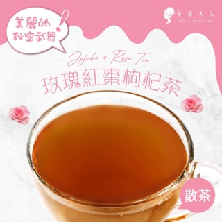 午茶夫人 玫瑰紅棗枸杞茶 50g/袋【花茶｜玫瑰茶｜無咖啡因】- 午茶夫人官方旗艦店