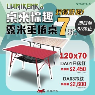 【Lumikenka 露米】無段式鋁捲桌120 蛋捲桌 黑金剛 蛋捲桌 擺攤桌 露米桌 野炊 露營 悠遊戶外