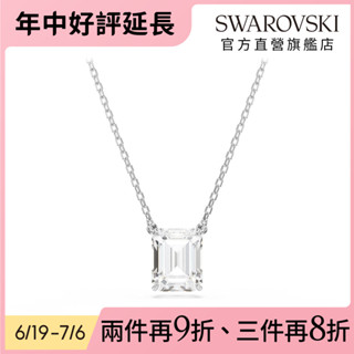 【施華洛世奇SWAROVSKI】Stilla 鏈墜 八角形切割 白色 鍍白金色 項鍊 水晶 生日禮物 官方直營