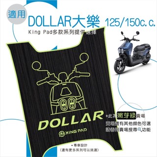 適用 DOLLAR 大樂 125 150 機車腳踏墊 機車踏墊 腳踏墊 止滑踏墊 立體腳踏墊 造型腳踏墊 綠