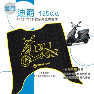 適用 DUKE 迪爵(瘦迪) 125 機車腳踏墊 機車踏墊 腳踏墊 踏墊 止滑腳踏墊 立體腳踏墊 造型腳踏墊 黃