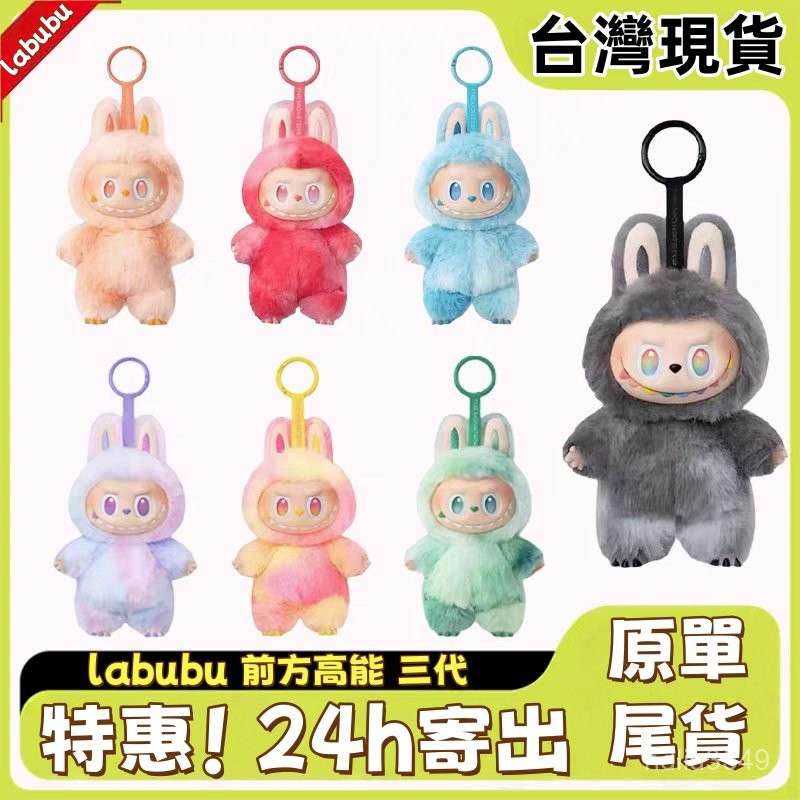 現貨+免運  LABUBU 拉布布 POPMART泡泡瑪特 前方高能三代系列 坐坐派對系列 毛絨公仔搪膠盲盒 原單 尾貨