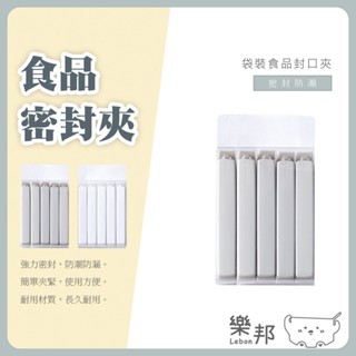 食品密封夾-食物封口夾 保鮮夾 防潮封口 夾子密封 廚房用品 樂邦
