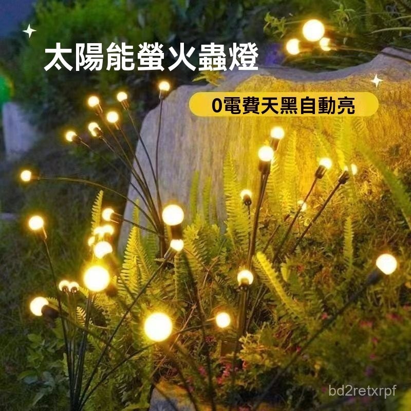 好物嚴選☀️太陽能螢火蟲燈 草坪燈 太陽能草坪燈 太陽能搖擺燈 庭院燈 造景燈 花園燈 裝飾節日燈 景觀地插燈 園藝裝飾