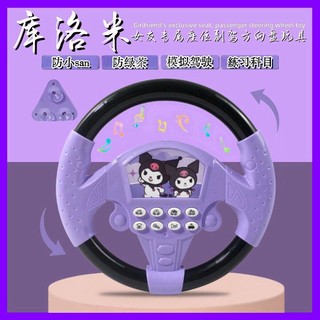 🔥爆款 庫洛米 凱蒂貓 方向盤玩具 模擬方向盤 玩具方向盤 模擬方向盤 副駕駛方向盤 遊戲方向盤 汽車方向盤 車上玩具