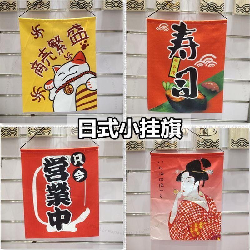 臺北有售🚀日式小掛旗壽司料理店裝飾串旗居酒屋營業中布旗門簾掛布JX