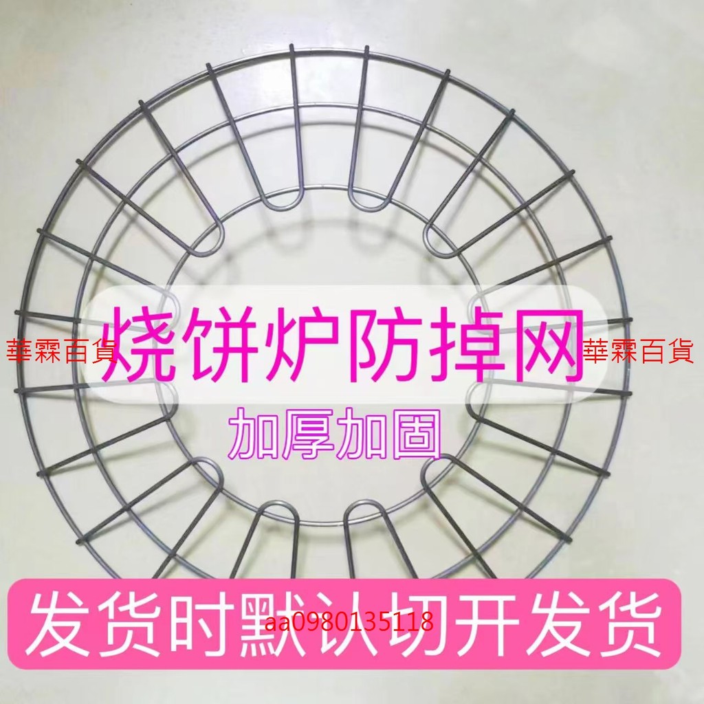【商用加粗防掉網】燒餅爐防掉餅罩 烤紅薯玉米雞蛋專用 圓形烤肉網 烤網 燒烤網 加粗烤網 防掉網罩 烤箱網架