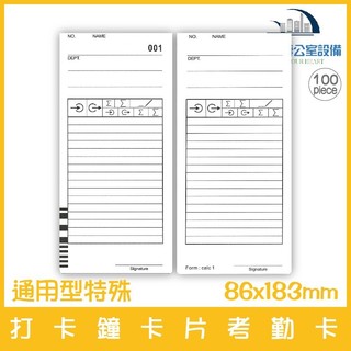 KP201通用型特殊 打卡鐘卡片考勤卡 100張 Needtek CM-880 KINGPOWER S-201 S210