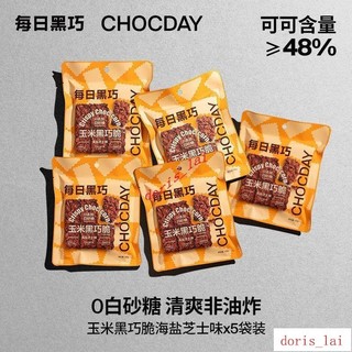 免運費BLL每日黑巧玉米黑巧脆45g*5袋巧克力可可脆片聖誕禮物BLL