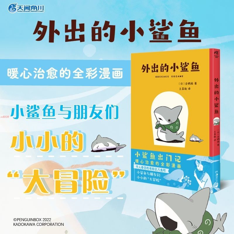 正版有貨＆[漫畫] 外出的小鯊魚 動畫原作全彩漫畫 小鯊魚出門記暖心治愈書全新書