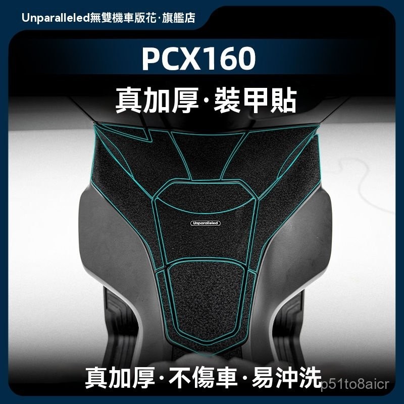 適用本田HondaPCX160油箱貼防剮防蹭裝甲貼橡膠保護貼貼紙貼花改裝配件油箱貼 魚骨貼 防滑貼 保護貼 油箱蓋貼檔車