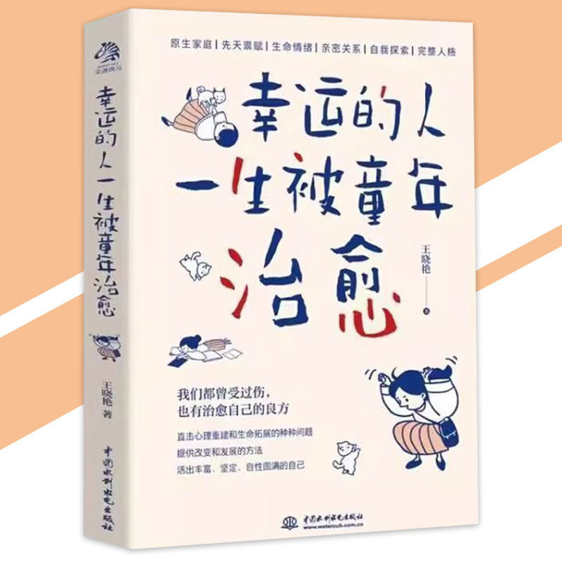 台灣出貨 幸運的人一生被童年治癒『我們都曾受過傷也有治癒自己的良方｜王曉豔潛心十年療愈之作』簡體字 心靈治癒書籍