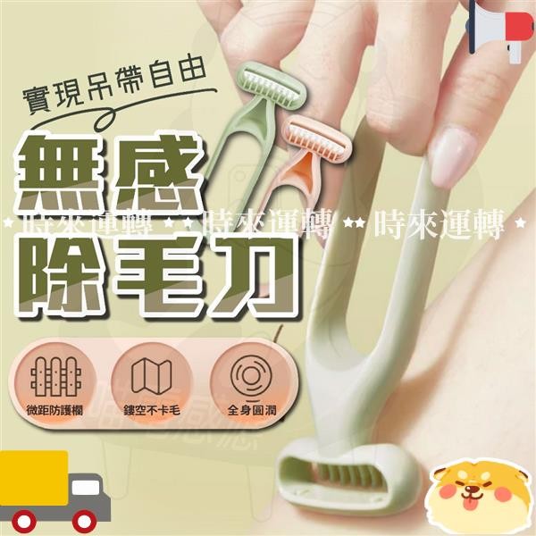 【限量新品】除毛刀 微距刀片除毛刀 無感除毛刀 脫毛刀 剃毛刀 刮毛刀 腿毛 腋毛 比基尼線 敏感肌 無痛除毛 無毛