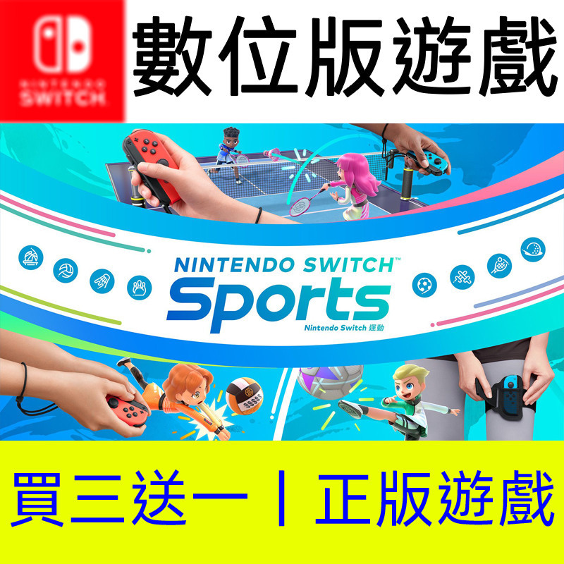 【買三送一】運動 Sports Switch數位遊戲片 非全新二手特典實體卡