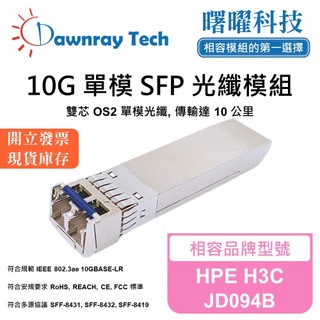 HPE H3C JD094B 相容 光纖收發模組 SFP模組 光纖模組 mini-GBIC 光模塊