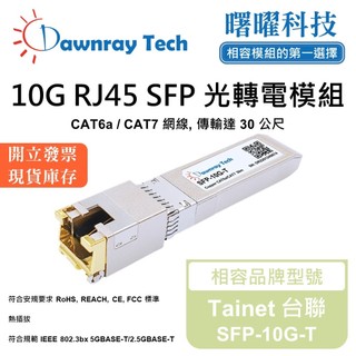 Tainet 台聯 SFP-10G-T 相容 光轉電 RJ45模組 光纖模組 mini-GBIC 電口模組