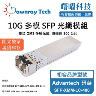 Advantech 研華 SFP-XMM-LC-400 相容 光纖收發模組 SFP模組 光纖模組 mini-GBIC