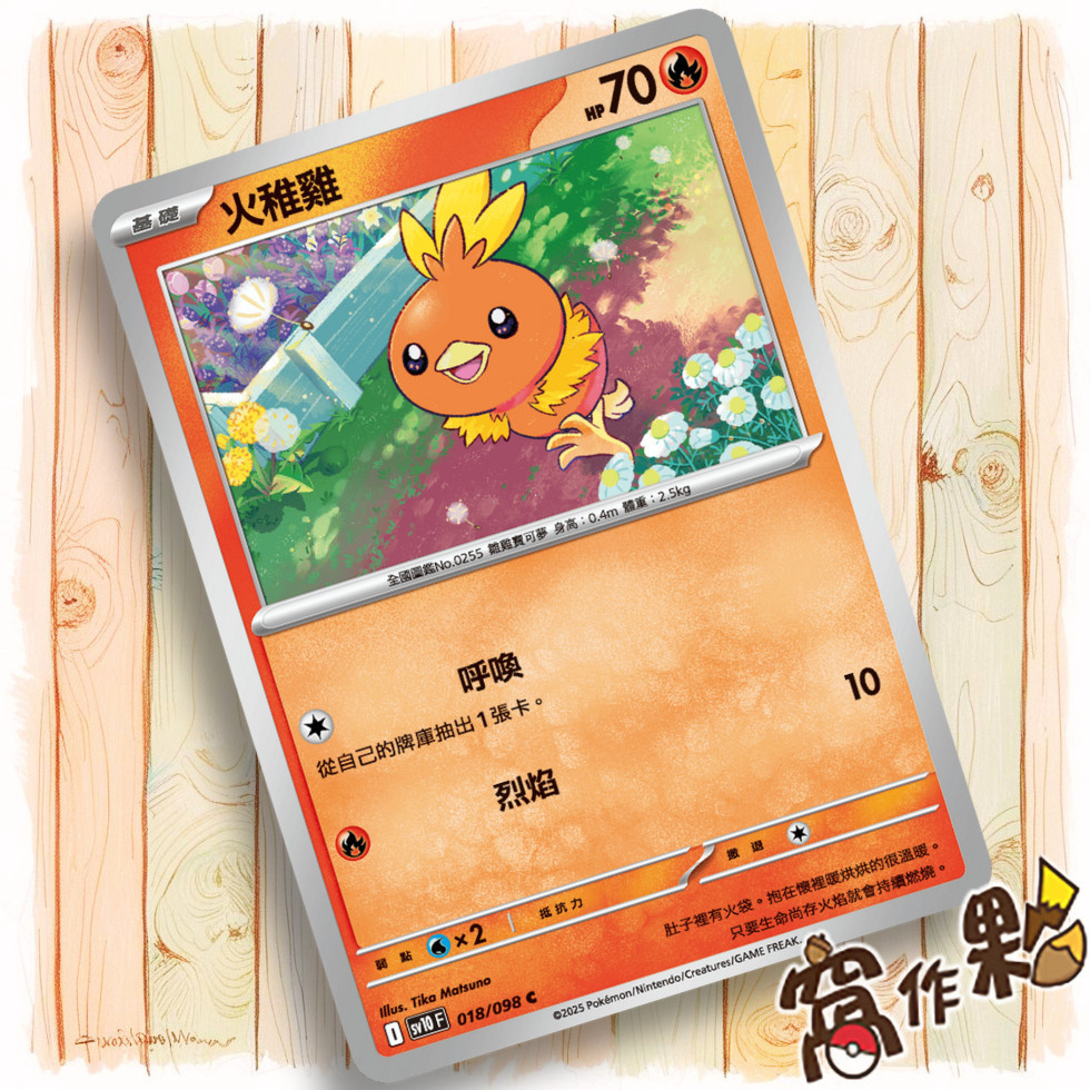 【窩作夥】火稚雞 Sv10 018 普卡 C 火箭隊的榮耀 寶可夢 PTCG 中文版單卡