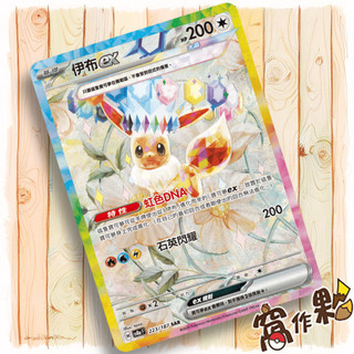 【窩作夥】Sv8a 223 伊布 ex SAR 太晶慶典 寶可夢 PTCG 中文版
