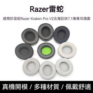 🎧臺灣出貨 免運🎧 適用雷蛇Razer Kraken Pro V2北海巨妖7.1專業版耳機套海綿套 專業版頭戴式耳機耳罩