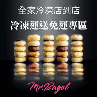 【全家冷凍店到店免運貝果組合】百分百無新增 減醣 無糖貝果組合35-45入一組 【免費全家冷凍專用箱】免費冷凍運送