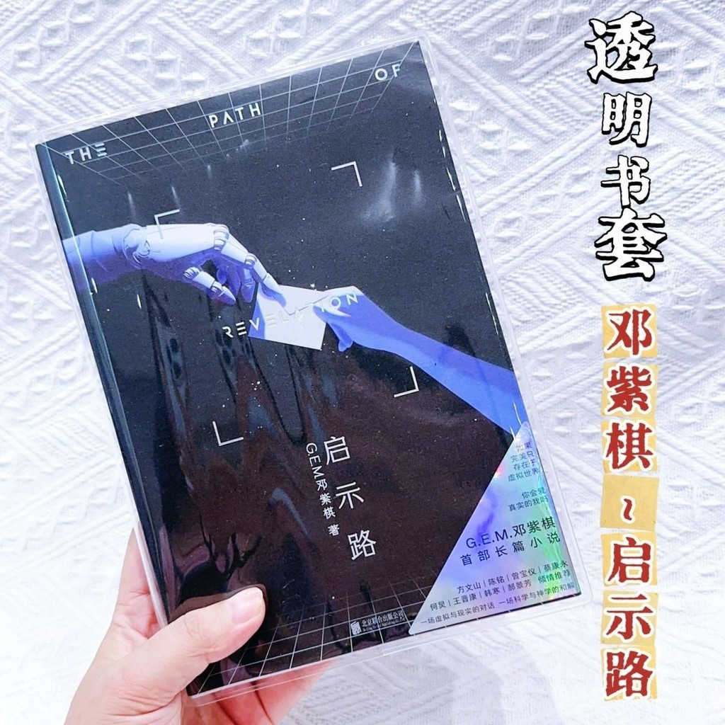 💟好物推薦💟鄧紫棊啟示路透明pvc書皮平裝版啟示錄鄧紫棊小説書保護加厚 SKD7