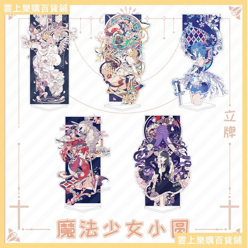 🎁雲上購🎁魔法少女小圓鹿目圓曉美燄美樹沙耶香巴麻美佐倉杏子週邊立牌收藏