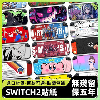 ✨臺灣出貨+免運 Switch2貼紙 ns2代掌機保護膜 NS2遊戲機痛貼 NS2保護貼 switch2保護貼膜 卡通