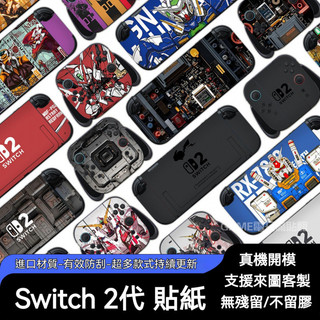 ✨臺灣出貨+免運 switch2 貼紙 NS2 掌機保護貼 掌機痛貼 ns2保護貼紙 卡通全包貼紙 掌機保護貼膜 不留膠